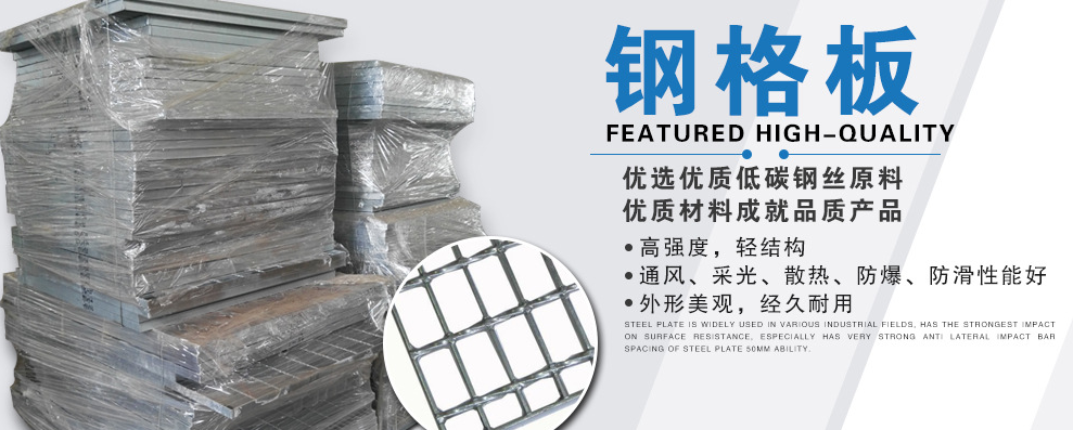 【案例】鋼格板-嚴格的管理、優(yōu)質(zhì)的產(chǎn)品、合理的價(jià)格！